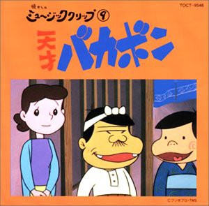 天才バカボン(品) 「買い公式」 放映当時 天田 赤塚不二夫 原作 元祖