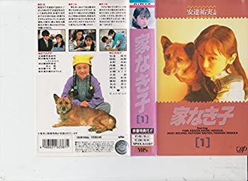 (中古品)家なき子 VOL.1 [VHS]