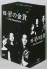 (中古品)続・星の金貨 DVD-BOX