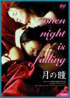 月の瞳 [DVD](中古品)