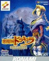 【中古 良品】 悪魔城ドラキュラ~漆黒たる前奏曲