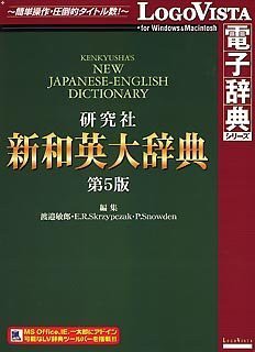 研究社 新和英大辞典 第5版(中古品)