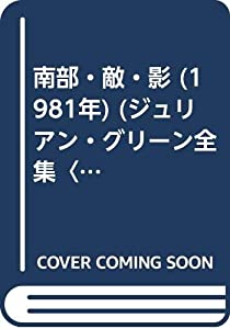 南部 敵 影 1981年 ジュリアン グリーン全集 5 中古品 の通販はau Pay マーケット Maggy Maggy