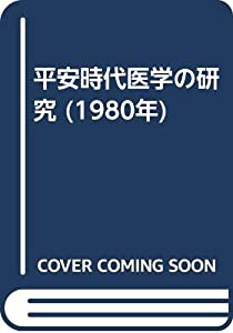 平安時代医学の研究 (1980年)(中古品)の通販は