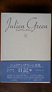 ジュリアン グリーン全集7 日記 1980年 中古品 の通販はau Pay マーケット Maggy Maggy