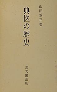 典医の歴史 (1980年)(中古品)