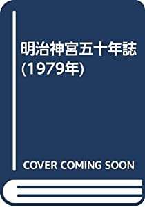 明治神宮五十年誌 (1979年)(中古品)の通販はau PAY マーケット