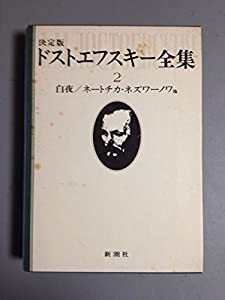 ドストエフスキー全集〈2〉白夜/ネートチカ・ネズワーノワ他 (1979年)(中古品)