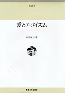 愛とエゴイズム (1979年) (東海選書)(中古品)