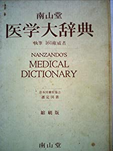 南山堂医学大辞典 (1978年)(中古品)の通販はau PAY マーケット 