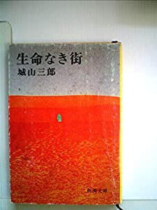 生命なき街 (1977年) (新潮文庫)(中古品)