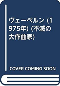 ヴェーベルン (1975年) (不滅の大作曲家)(中古品)