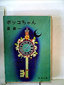 ボッコちゃん・ようこそ地球さん (1974年) (星新一の作品集〈1〉)(中古品)