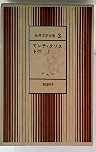 世界文学全集〈第14〉デュマ モンテ・クリスト伯 2 (1969年)(品) 限定