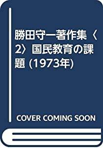 勝田守一著作集〈2〉国民教育の課題 (1973年)(中古品)の通販はau PAY