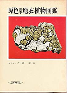 原色日本地衣植物図鑑 (1974年) (保育社の原色図鑑〈52〉)(中古品)