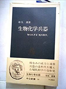 生物化学兵器—知られざる「死の科学」 (1966年) (中公新書)(中古品)