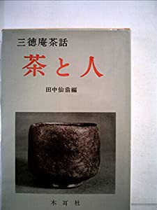 茶と人 (1963年)(中古品)