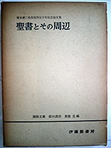 聖書とその周辺—塚本虎二先生信仰五十年記念論文集 (1959年)(中古品)