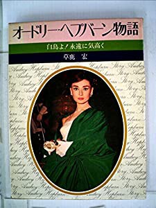 オードリー・ヘップバーン物語 (1954年)(中古品)｜au PAY マーケット