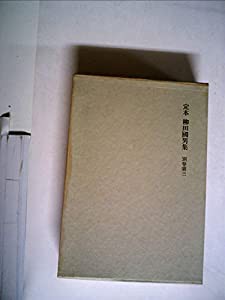 定番のクラシック 定本柳田国男集〈別巻 第3〉 (1964年)(品) Glp 定本