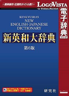 研究社 新英和大辞典第6版(中古品)