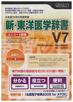 【中古】 新 東洋医学辞書V7 ユニコード辞書