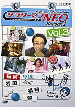 【中古】サラリーマンNEO SEASON-2 vol.3 [DVD]