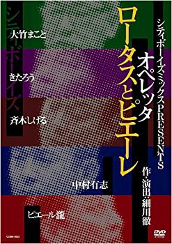 【中古】シティボーイズミックス PRESENTS オペレッタ ロータスとピエーレ [DVD]