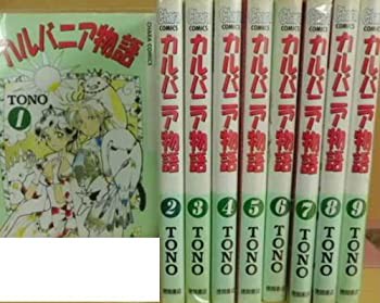 中古】 カルバニア物語 1~最新巻(アニメージュコミックス キャラ