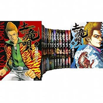 【中古】 土竜 (モグラ) の唄 1〜最新巻 (ヤングサンデーコミックス) [コミックセット]の通販は