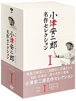 【中古】小津安二郎 名作セレクションI (5枚組) [DVD]