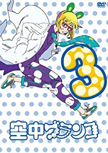 空中ブランコ 初回限定生産版 第3巻 [DVD](中古品)