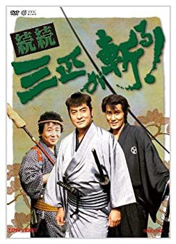 【中古】続続・三匹が斬る! DVD-BOX