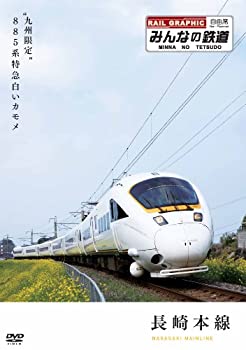 (中古品)みんなの鉄道 1号「長崎本線・“九州限定”885系特急白いカモメ」 [DVD]の通販は