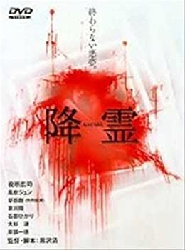 【中古】 降霊 (KOUREI) [レンタル落ち] [DVD]