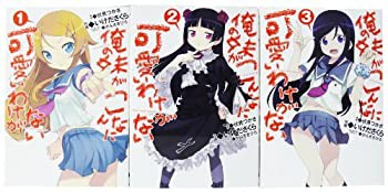 中古】 俺の妹がこんなに可愛いわけがない コミック 1-3巻 中古】 俺の妹がこんなに可愛いわけがない コミック 1-3巻