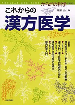 【中古】 これからの漢方医学 2011年 07月号 [雑誌]