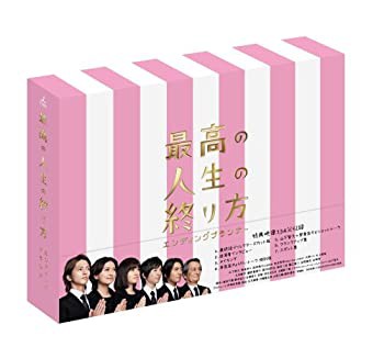 【中古】最高の人生の終り方~エンディングプランナー~ DVD-BOX