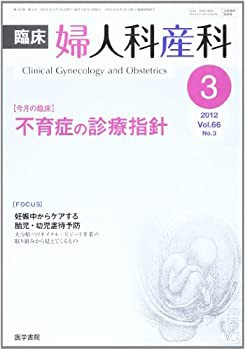 【中古】 臨床婦人科産科 2012年 03月号 不育症の診療指針