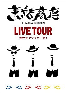 きいやま商店LIVE TOUR~世界をダックァーセ!~ [DVD](中古品)