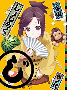 【中古】じょしらく 2(期間限定版) [DVD]