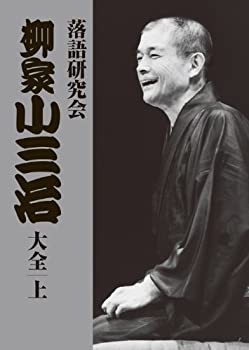 【中古】落語研究会 柳家小三治大全 上 [DVD]