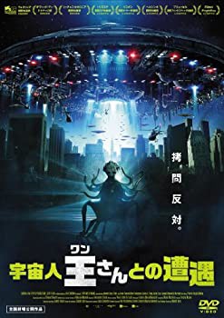 【中古】宇宙人王さんとの遭遇 [DVD]