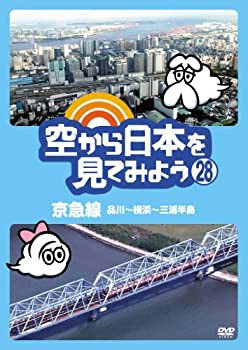 【中古】空から日本を見てみよう (28) 京急線 品川~横浜~三浦半島 [DVD]