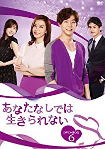 あなたなしでは生きられない DVD-BOX6(中古品)