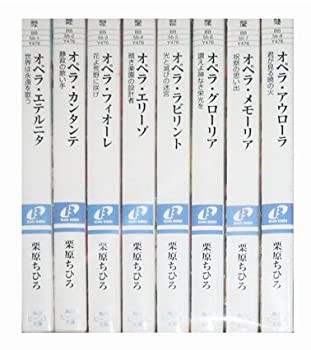 【中古】 オペラシリーズ 文庫 1-8巻セット (角川ビーンズ文庫)の通販は