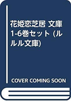 【中古】 花姫恋芝居 文庫 1-6巻セット (ルルル文庫)の通販は