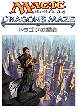 マジック:ザ・ギャザリング ドラゴンの迷路 ブースターパック 日本語版 BOX(中古品)