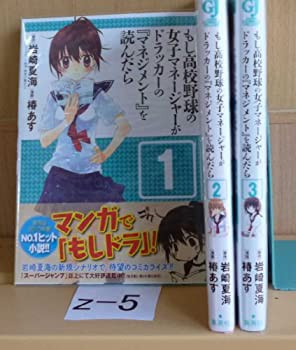 【中古】 もし高校野球の女子マネージャーがドラッカーの マネジメント を読んだら コミック 1-3巻セット (ジャンプコミックスデラックス